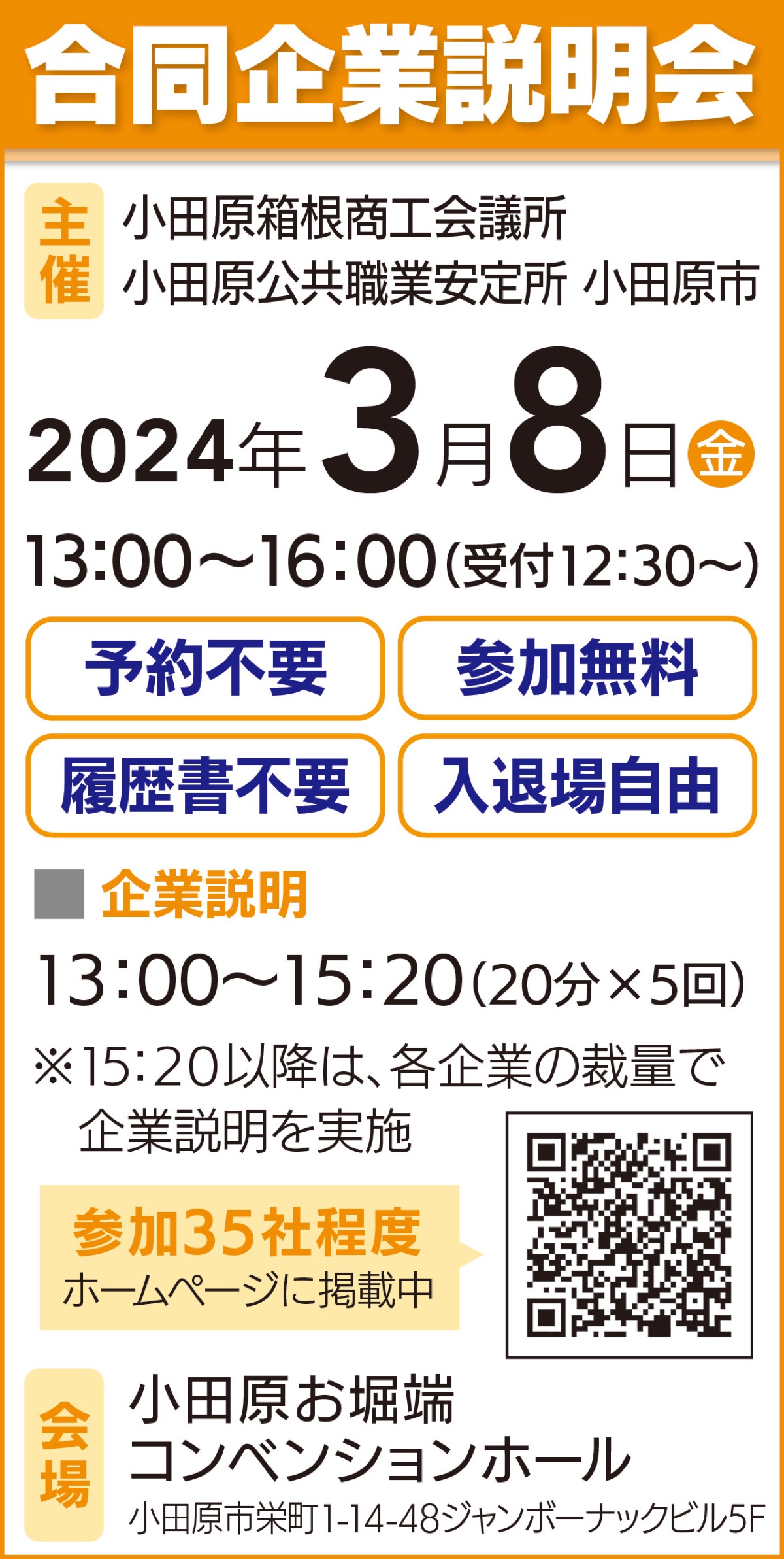 新卒、既卒、UIJターン対象 3月8日（金）予約不要 合同企業説明会