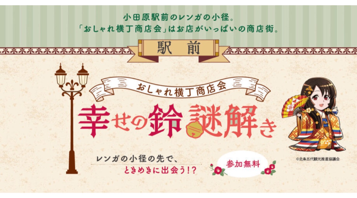 GWは「幸せの鈴謎解き」＆「幸せの鈴おみくじ」