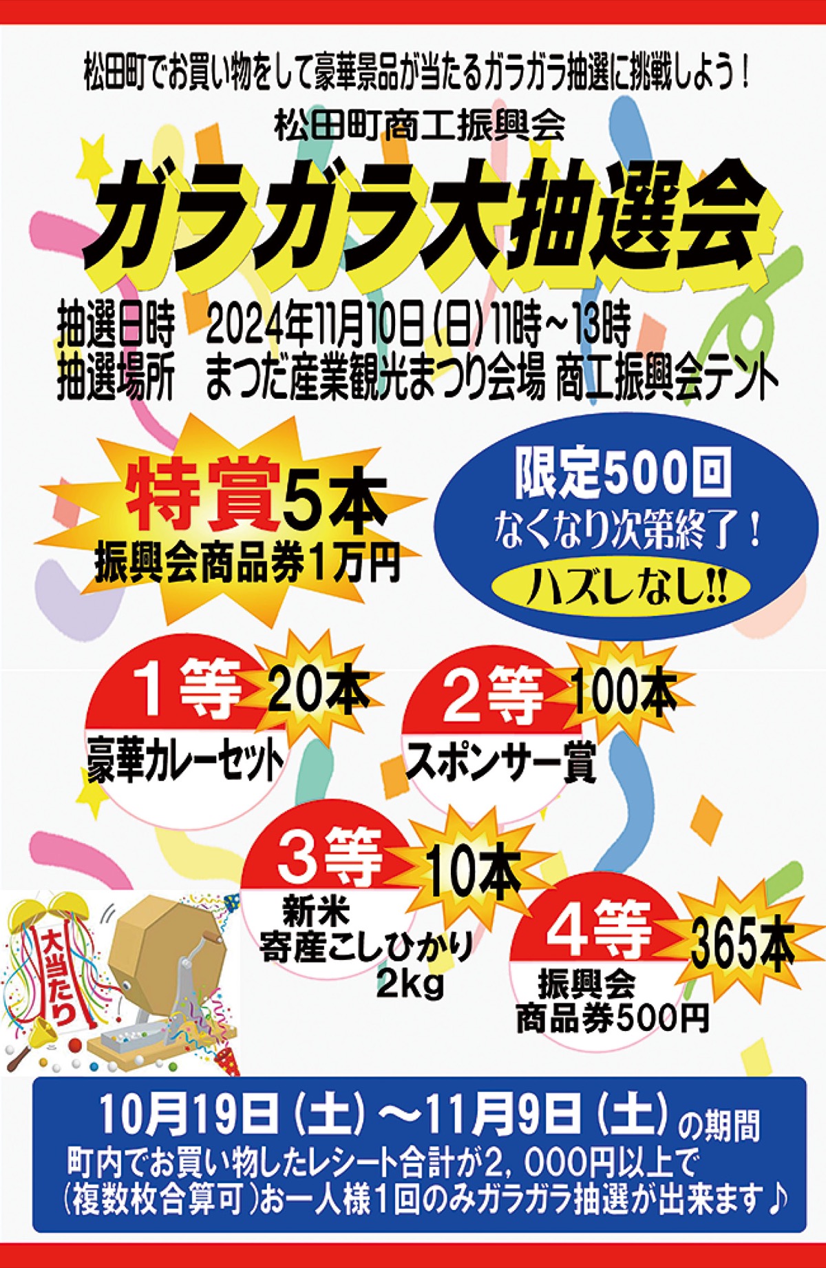 ハズレなし！抽選会