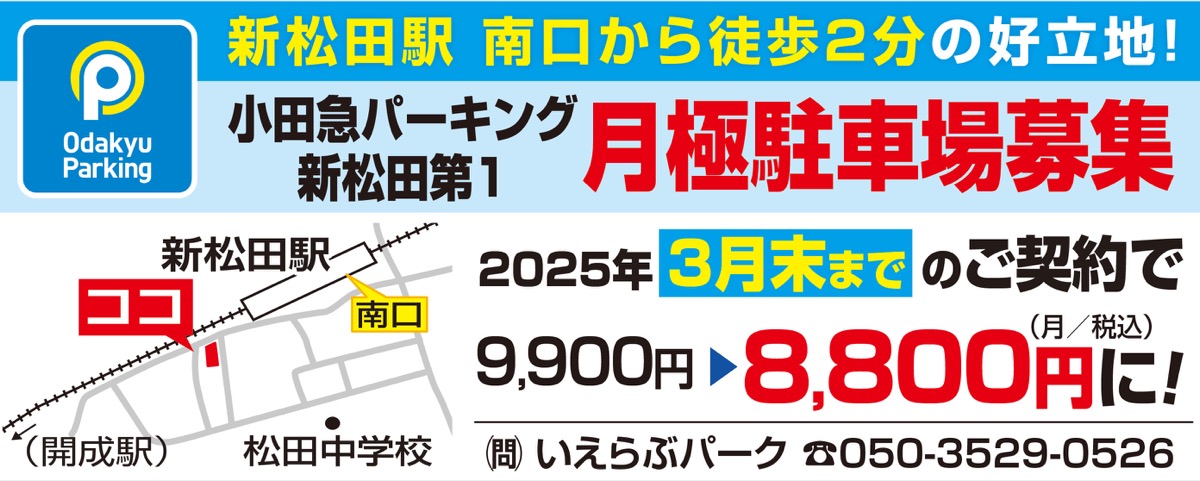 小田急パーキング新松田第１オープン！