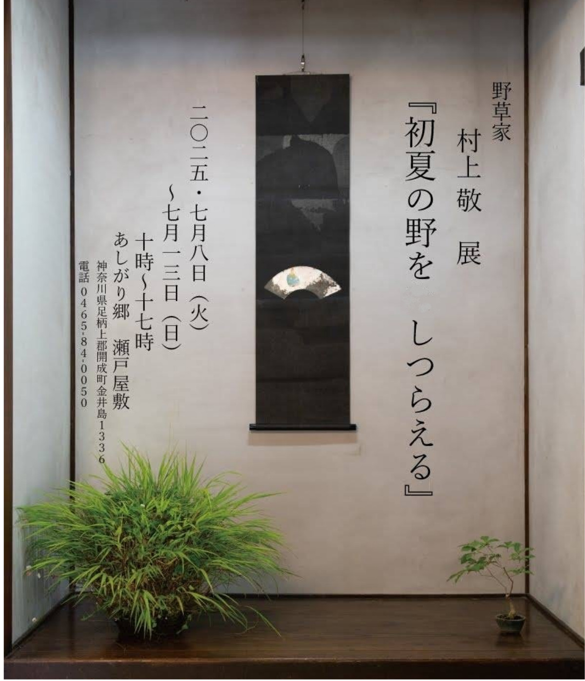 瀬戸屋敷で夏草展