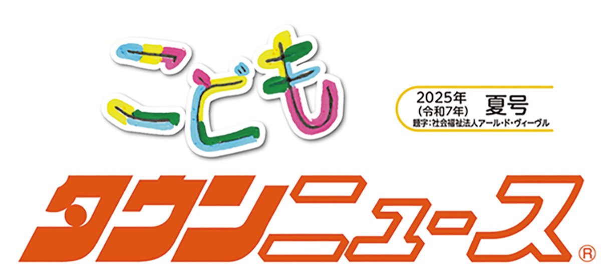 こどもタウンニュースけんせい