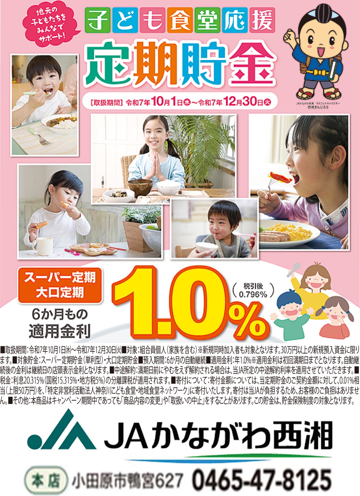子ども食堂応援定期貯金を販売