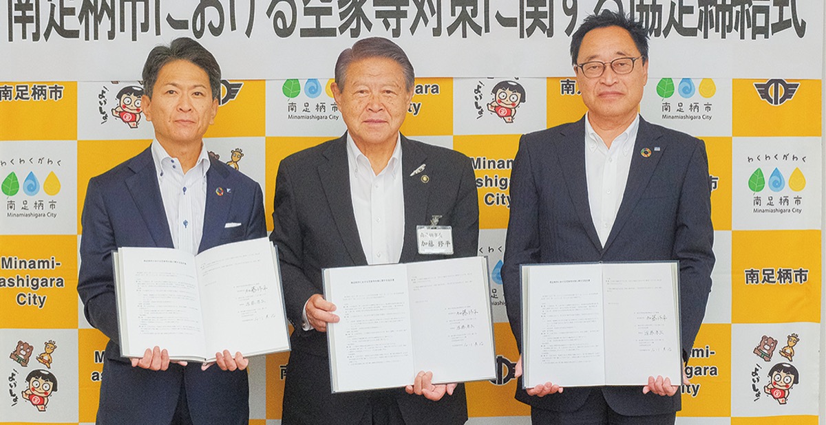 空家等対策で協定