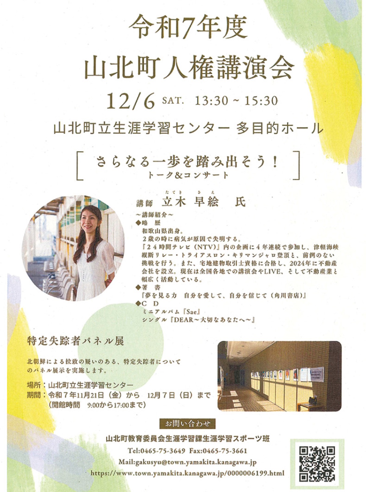 山北町で人権講演会