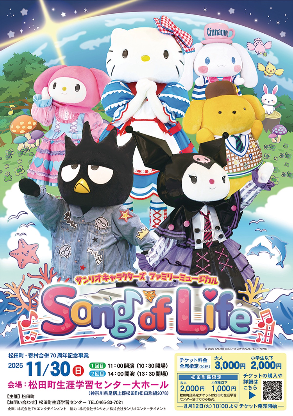 サンリオキャラ松田町で公演