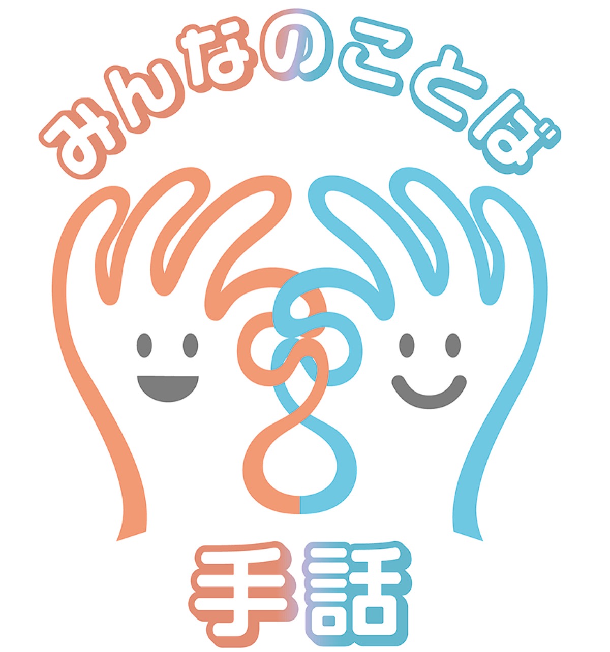 ｢手話マーク｣決まる
