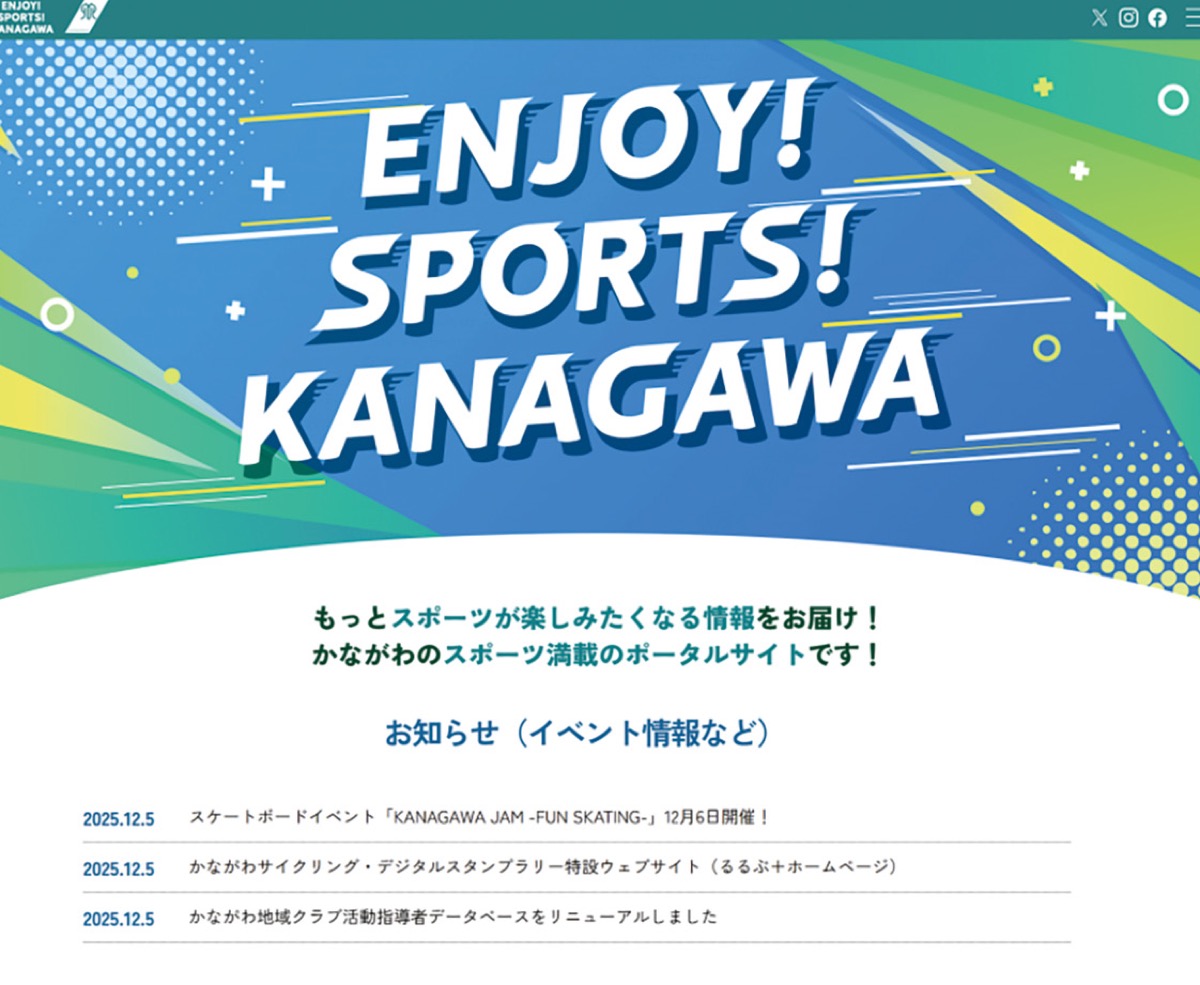 神奈川県がスポーツ特化の情報サイト