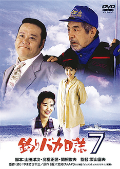 「釣りバカ日誌７」DVD発売中 ￥3,990（税込）発売・販売元：松竹　(c)1994 松竹株式会社