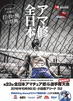 全日本アマチュア修斗選手権のポスター