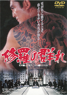 「修羅の群れ」DVD発売中　 3,024円（税込）東映ビデオ