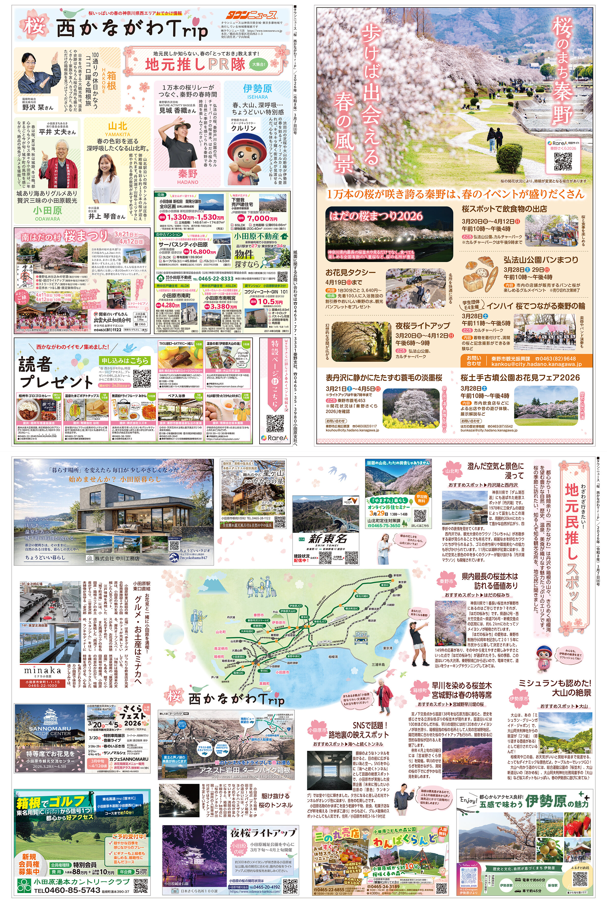 春西かながわTrip特別号
