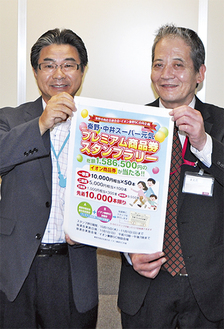 スタンプラリーのポスターを持つ杉山会長（左）と前田店長