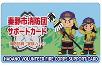 秦野市消防団に配布されるサポートカード