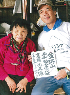 登頂二千回を祝う高橋さん（右）と小見山さん（昨年10月）