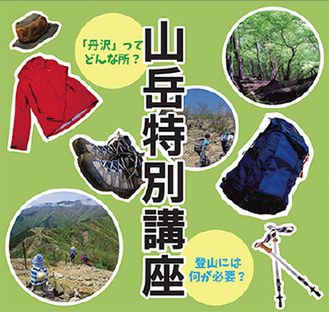 山岳特別講座のポスター