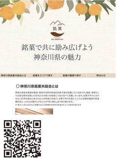 【写真上】神奈川県銘菓共励会の特設ページ左の二次元コードからアクセスできる
