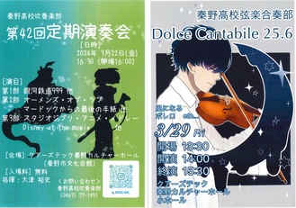 吹奏楽部定期演奏会と弦楽合奏部演奏会のポスター