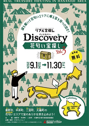 「花匂い宝探し」のリーフレット