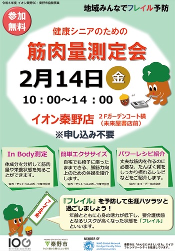 フレイル予防の普及、啓発の一環として行われる