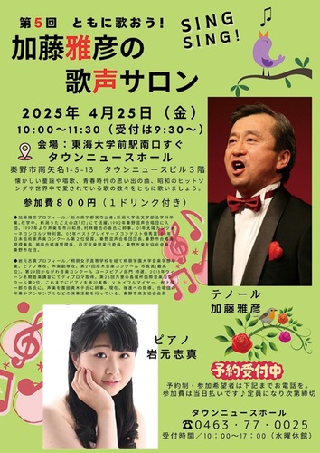 次回の歌声サロンのチラシ