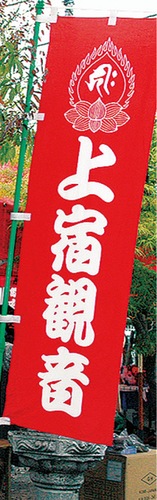 赤いノボリが目印