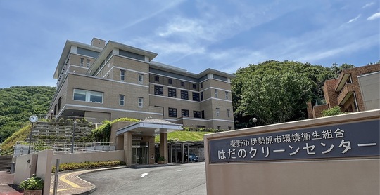 はだのクリーンセンター