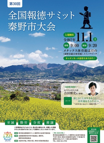 報徳サミットのチラシ