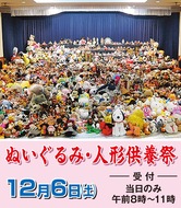 ぬいぐるみ・人形供養祭