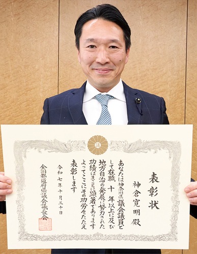表彰状を手にする神倉県議
