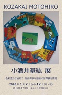 小酒井基紘さん個展