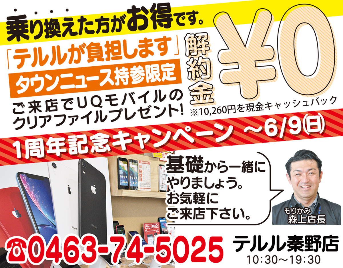 テルル秦野店 スマホ解約金０円に | 秦野 | タウンニュース