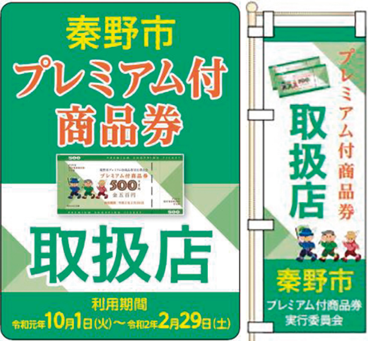秦野市プレミアム付商品券 10月１日から販売開始 秦野 タウンニュース