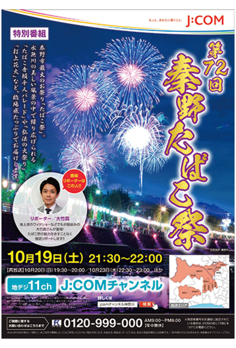 大竹真さんが祭を取材 ｊ ｃｏｍで特番放送 秦野 タウンニュース
