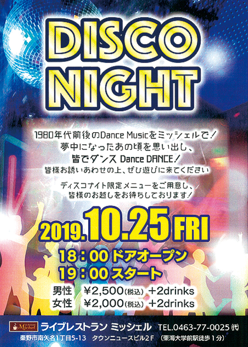 ライブレストランミッシェル みんなで踊りまくろう 10月25日、ＤＩＳＣＯ ＮＩＧＨＴ | 秦野 | タウンニュース