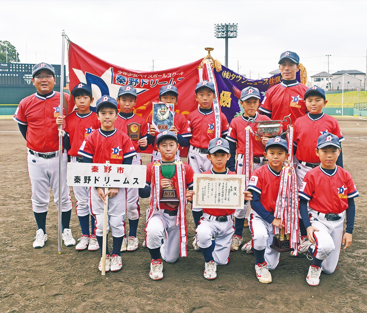 頂点に立った秦野ドリームス