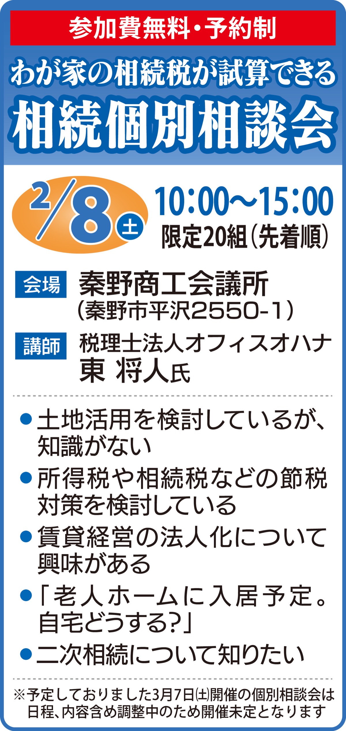 相続税が試算できる個別相談会