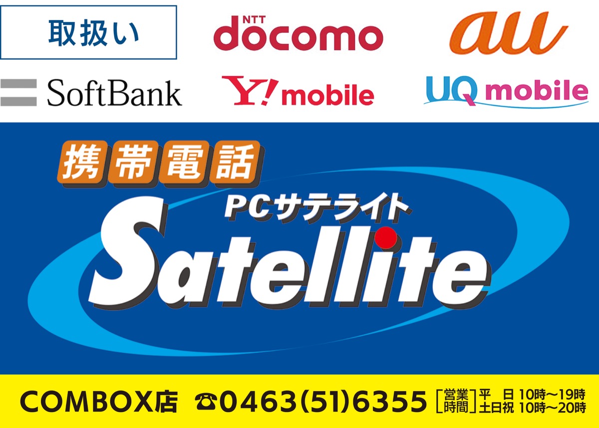 ＰＣサテライトＣＯＭＢＯＸ店オープン