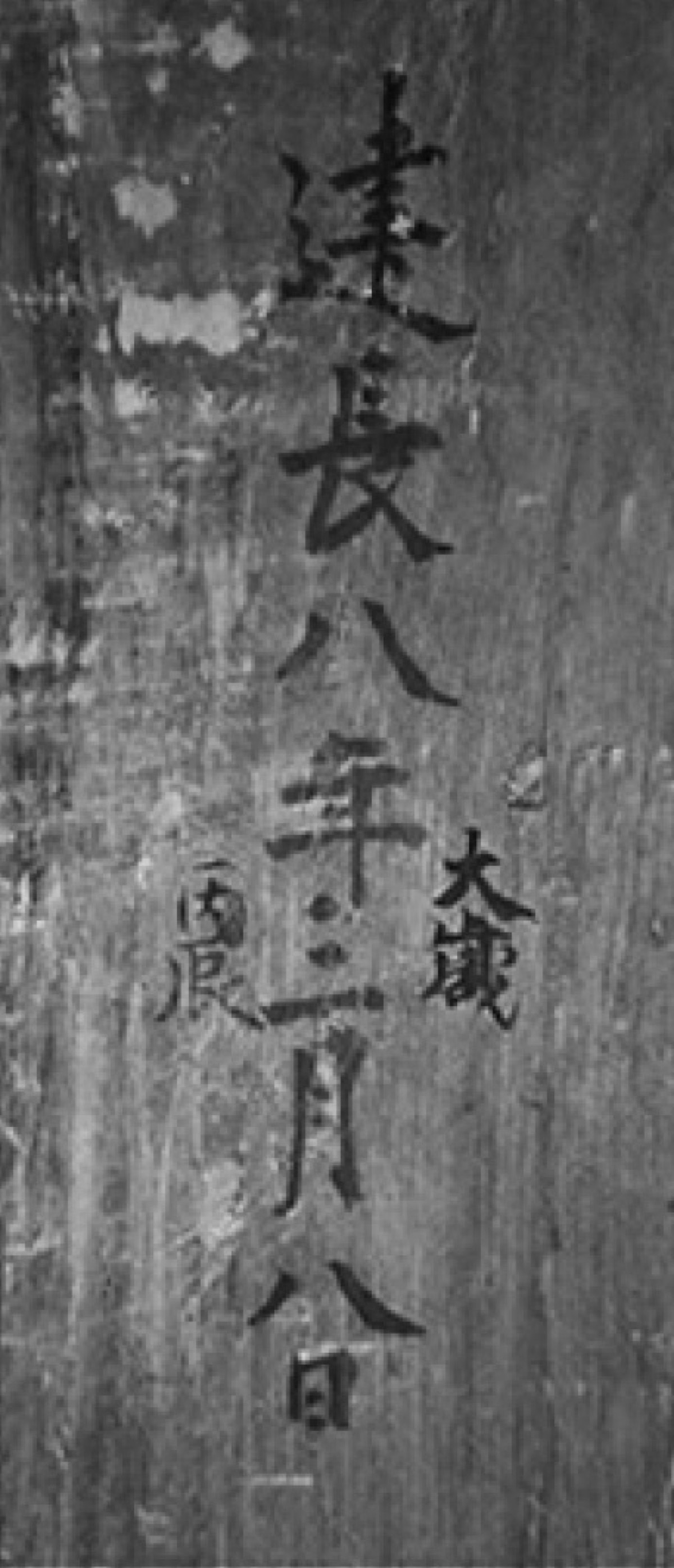 背面には造られたと思われる日付が記される