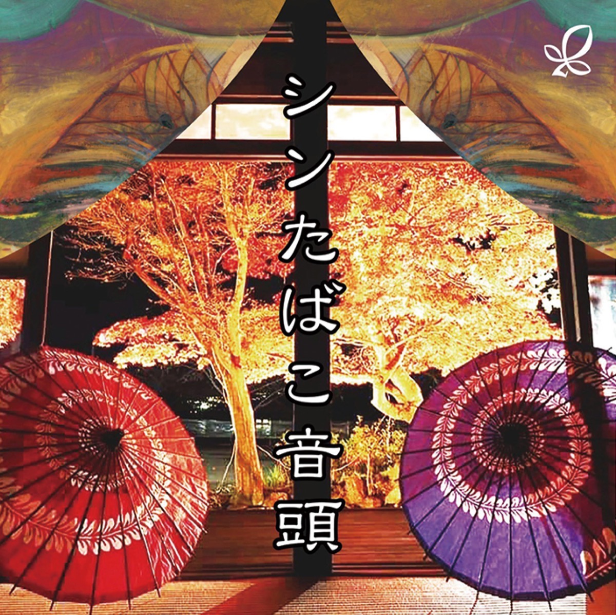 ｢シンたばこ音頭｣のジャケット画像