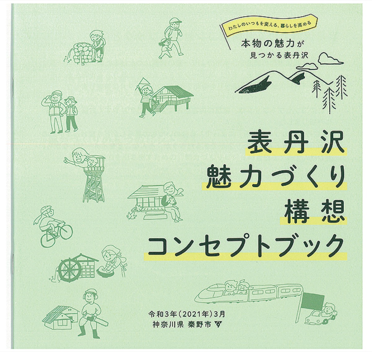 コンセプトブックが完成