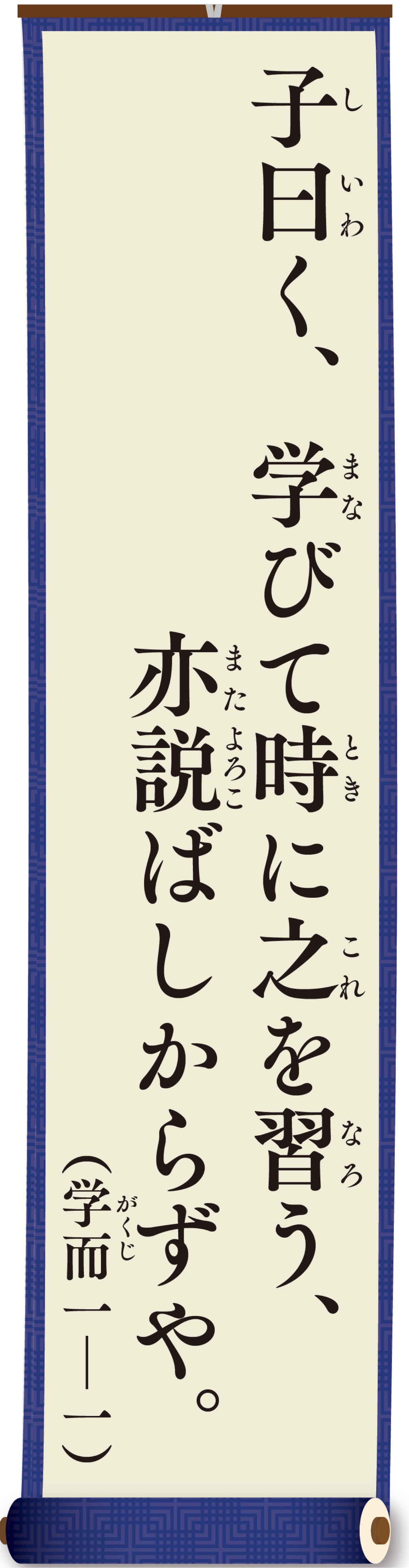 親（おや）と子（こ）の論語（ろんご）