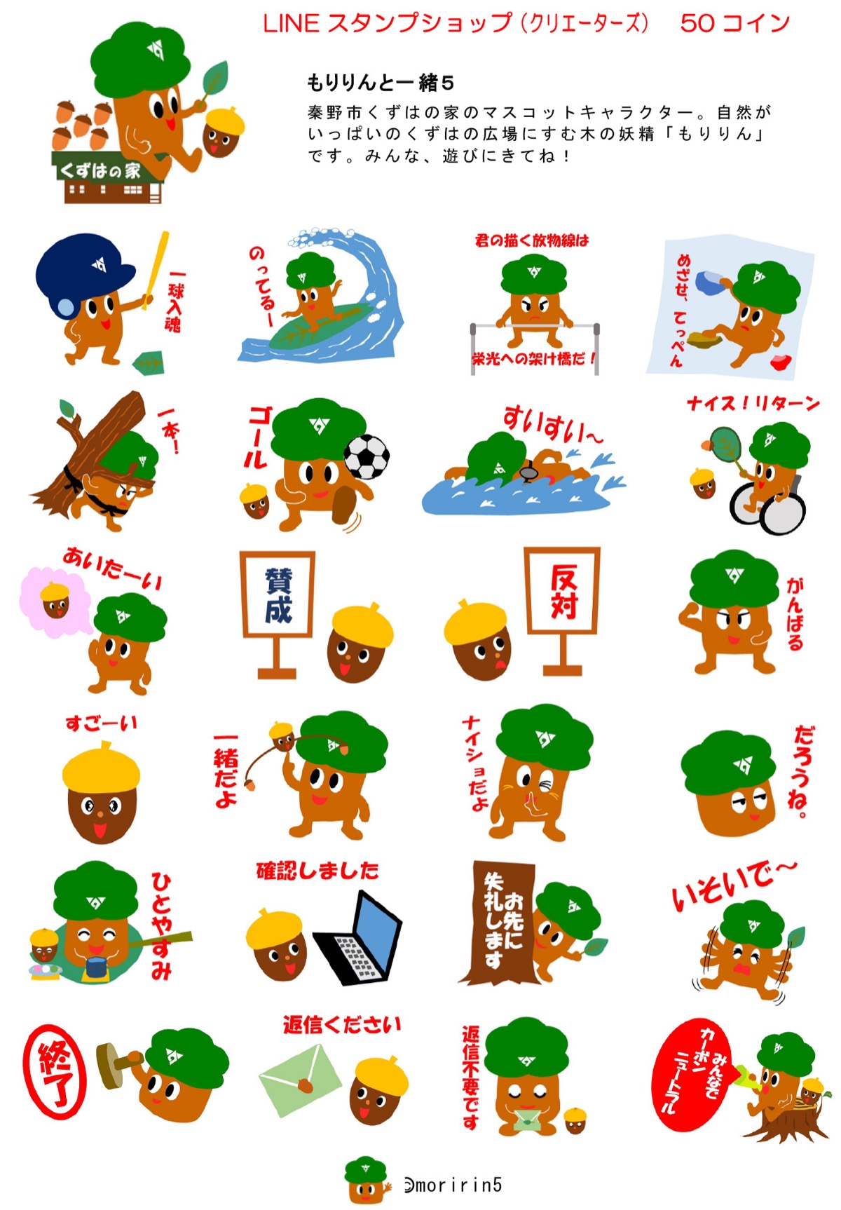 もりりんスタンプ第5弾