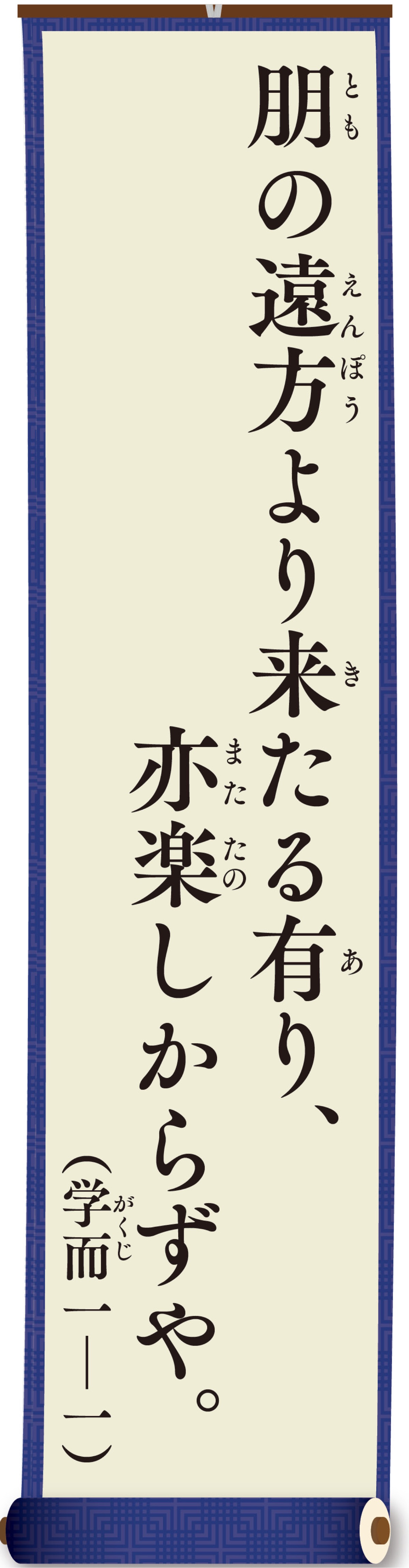 親（おや）と子（こ）の論語（ろんご）