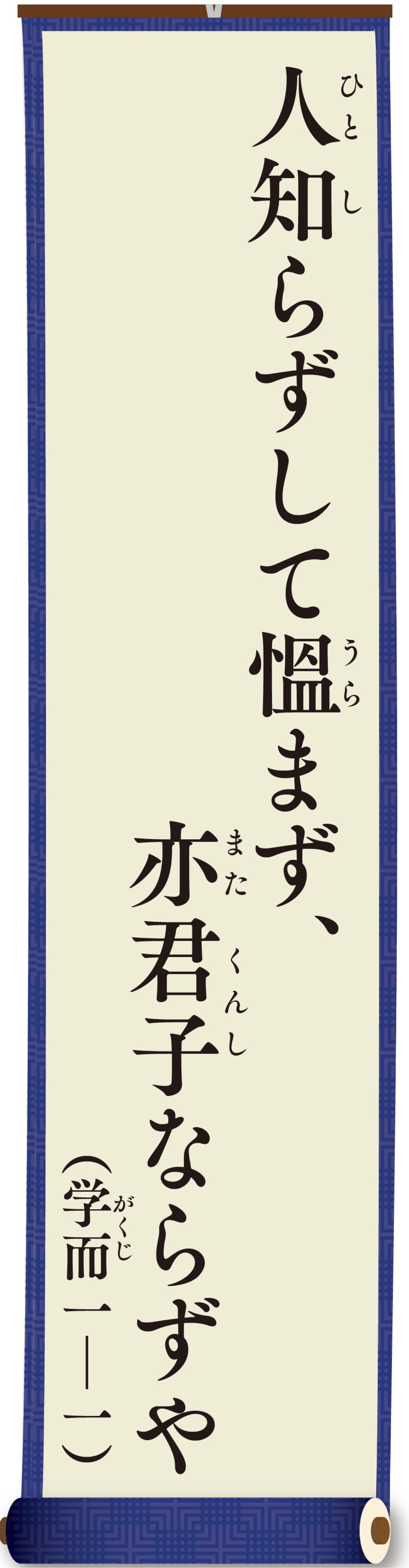 親（おや）と子（こ）の論語（ろんご）
