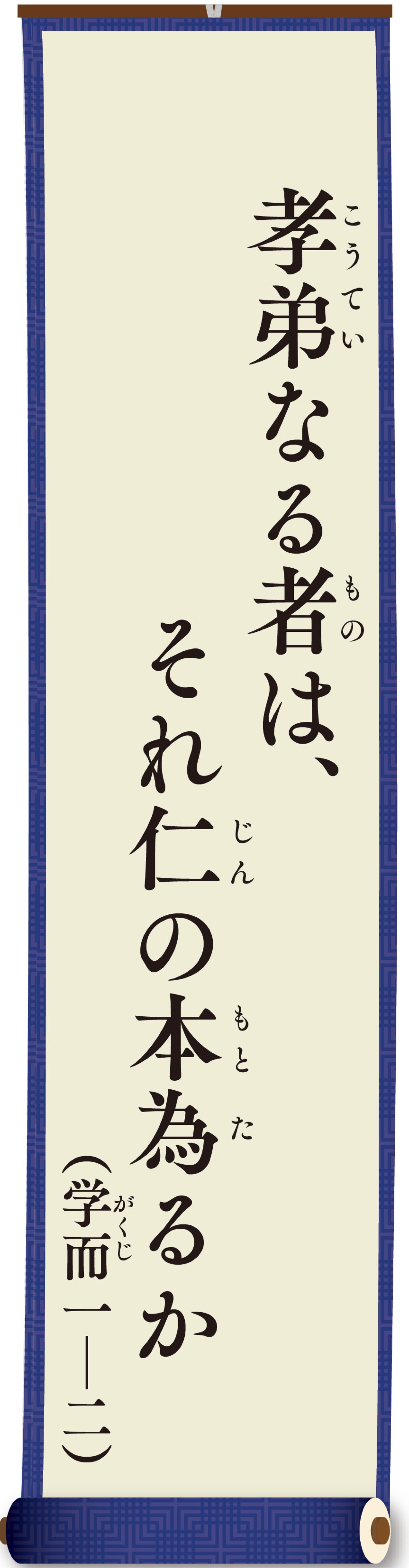 親（おや）と子（こ）の論語（ろんご）