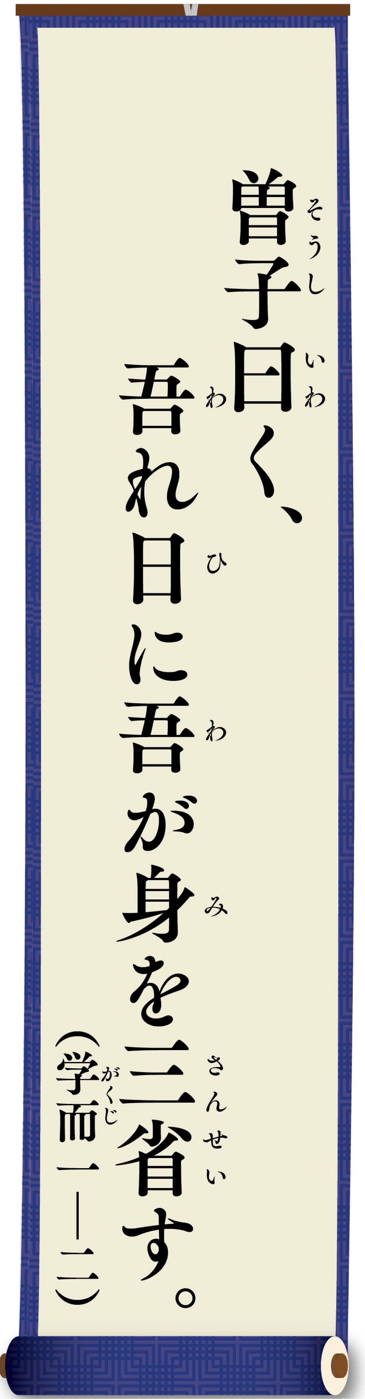 親（おや）と子（こ）の論語（ろんご）