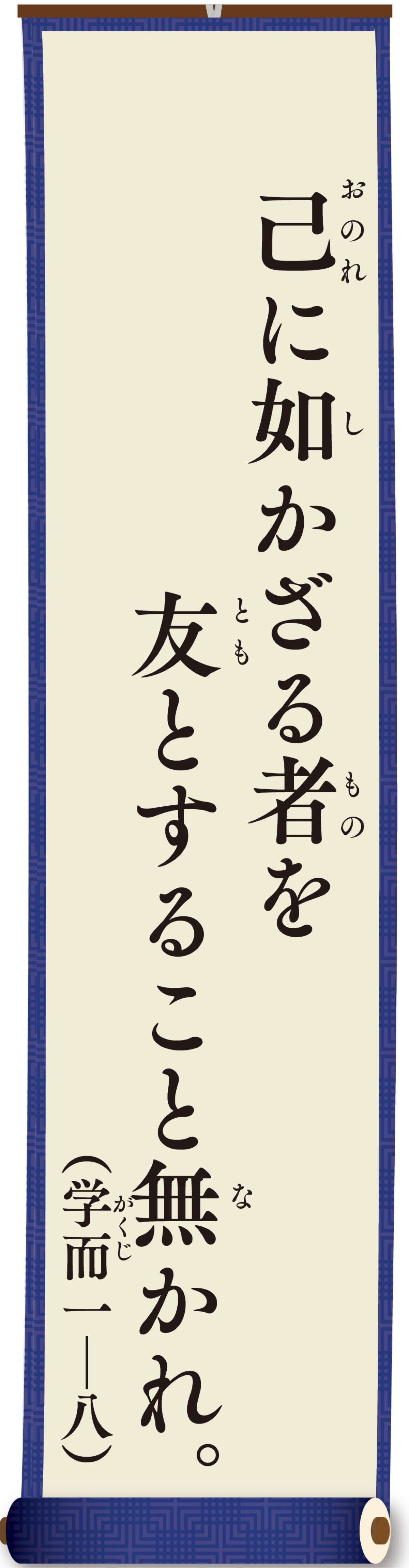 親（おや）と子（こ）の論語（ろんご）