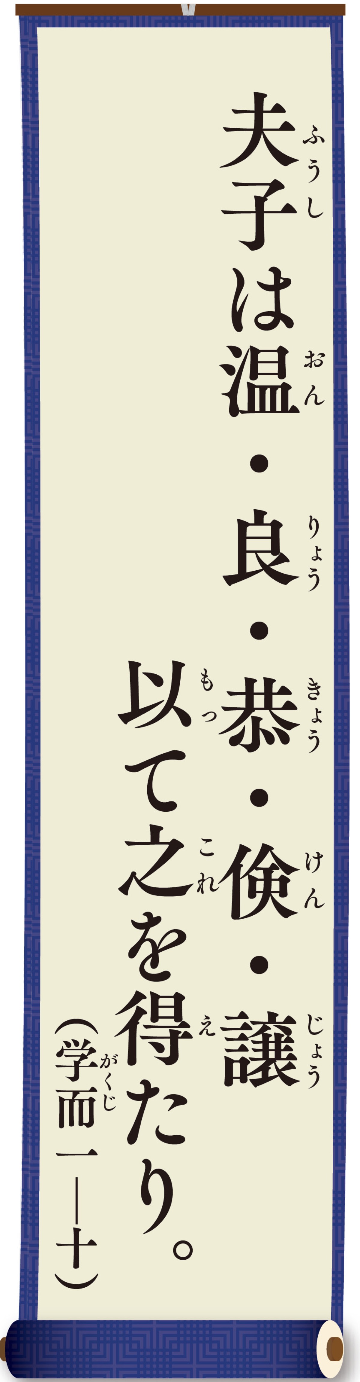 親（おや）と子（こ）の論語（ろんご）