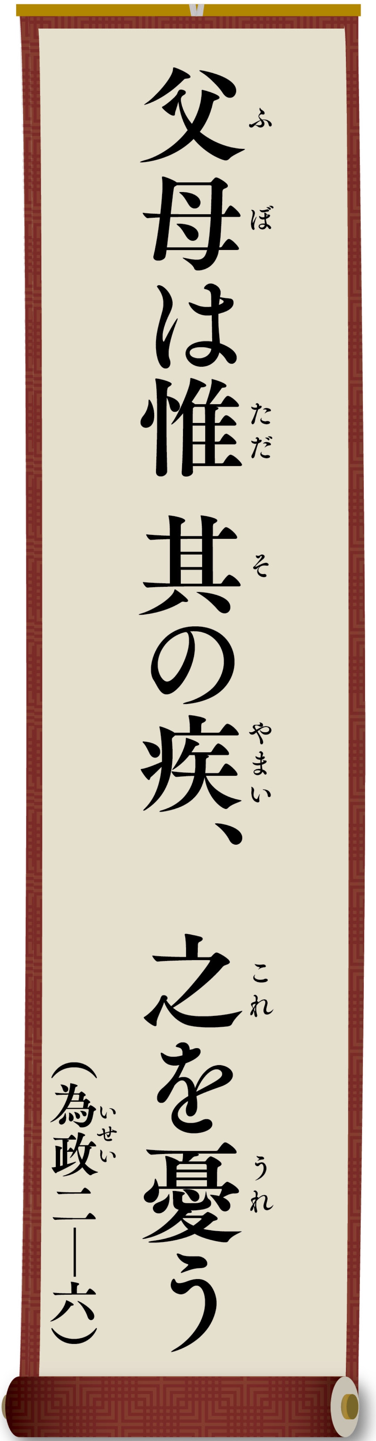 親（おや）と子（こ）の論語（ろんご）
